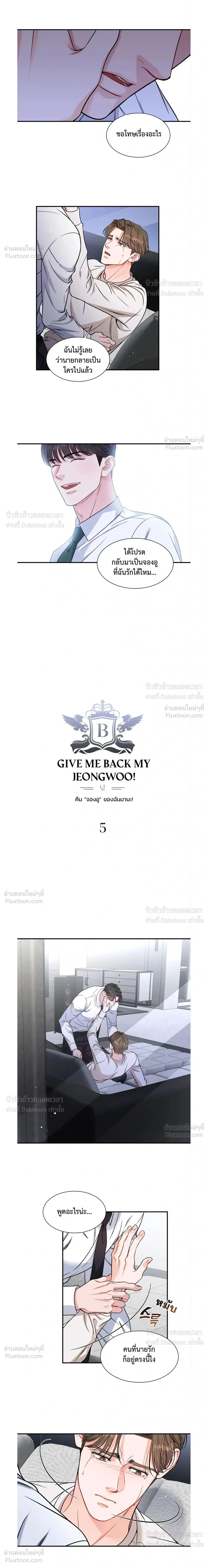 Give Me Back My Jeongwoo! – คืนจองอูของฉันมานะ! ตอนที่ 5 — หน้า 6 จาก 19