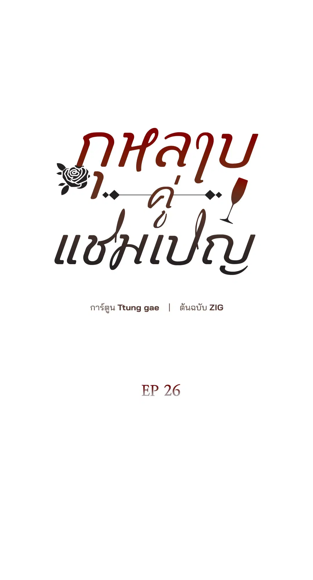 Roses and Champagne ตอนที่ 52.26 — หน้า 34 จาก 81