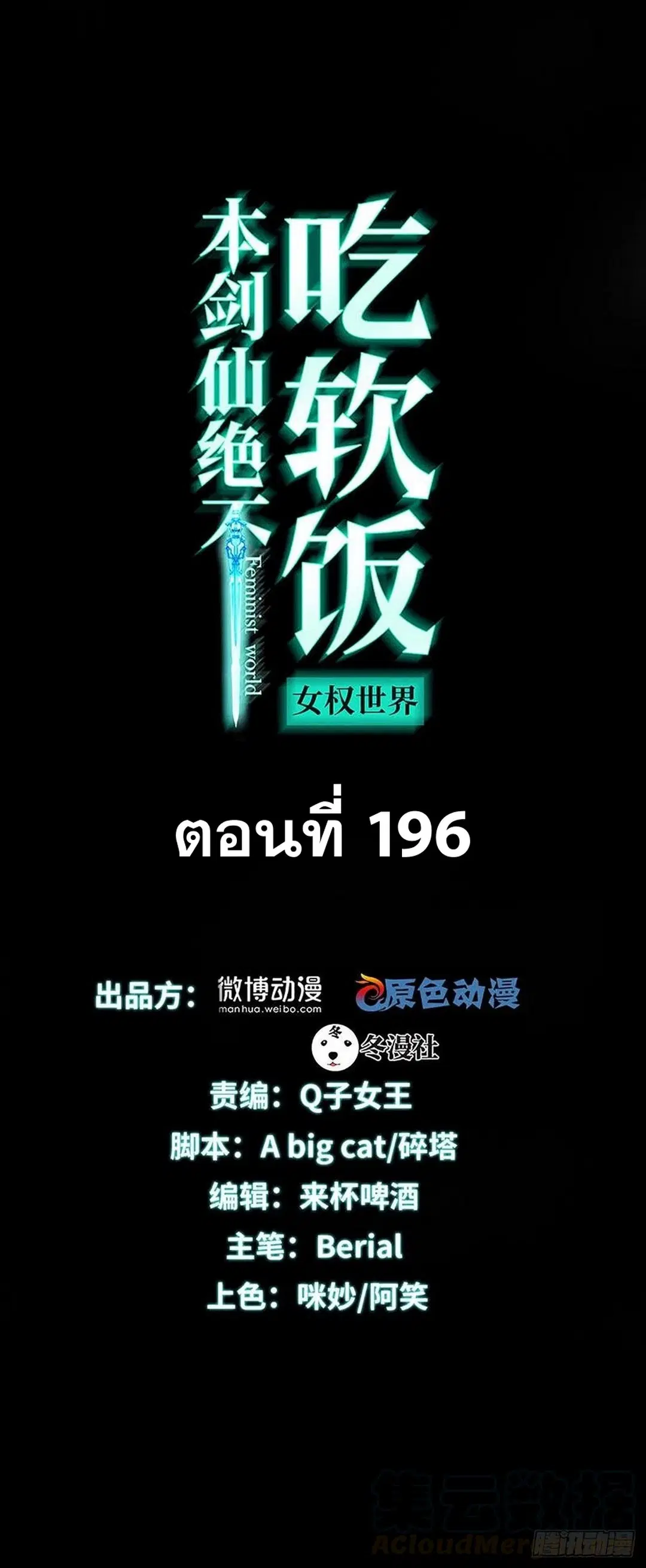 Immortal Swordsman in the Reverse World ตอนที่ 196 — หน้า 1 จาก 30