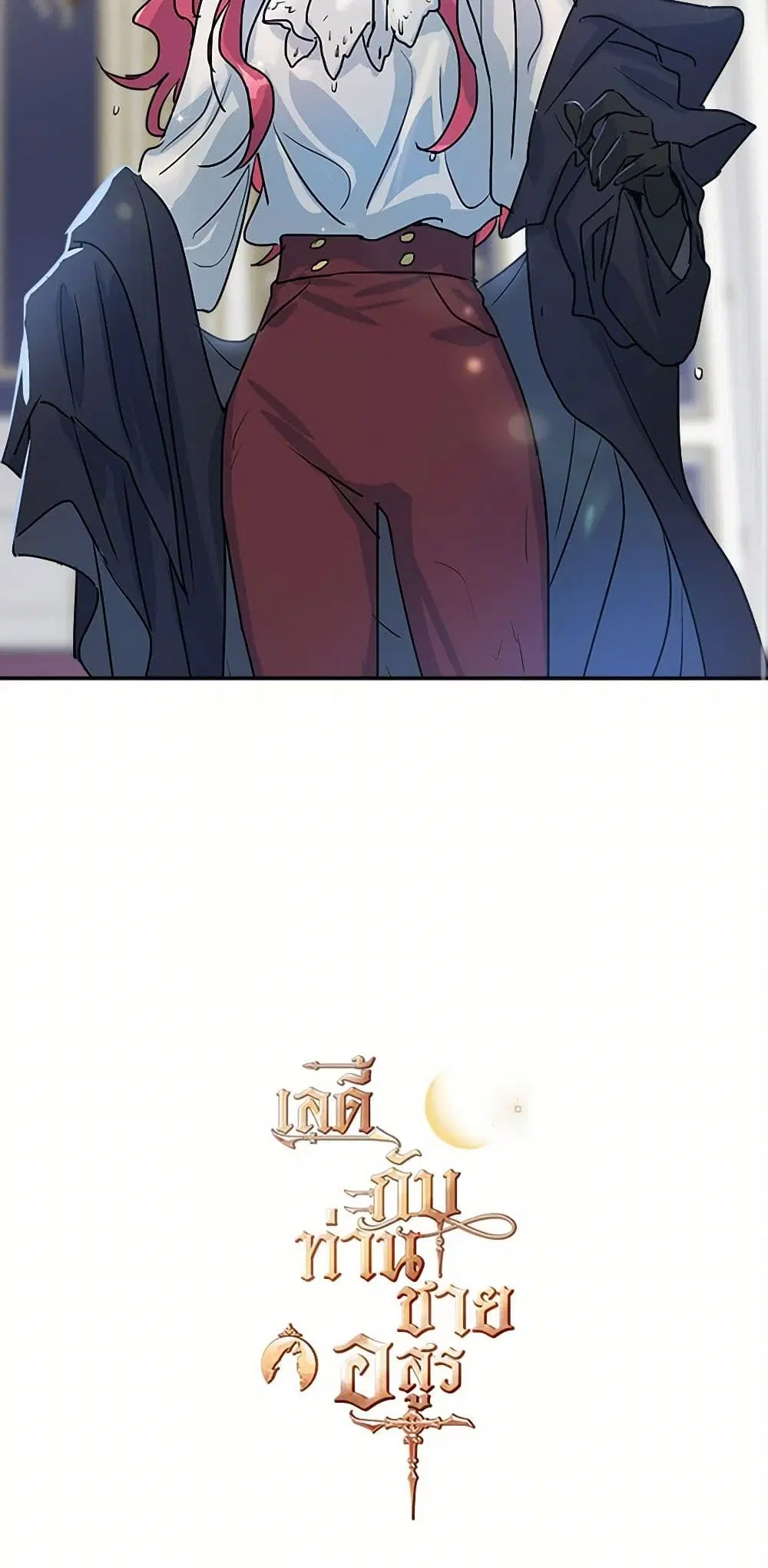 The Lady and the Beast ตอนที่ 8 — หน้า 32 จาก 33