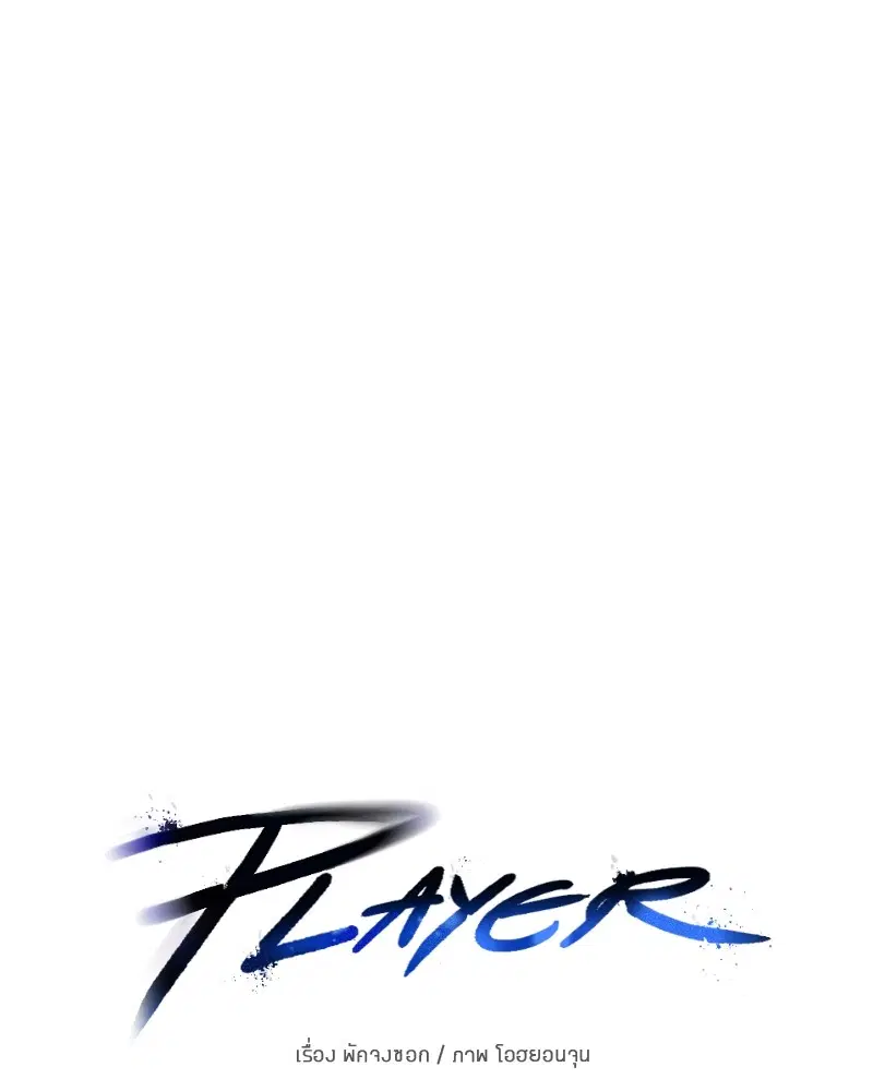 The Player ตอนที่ 133 — หน้า 25 จาก 168