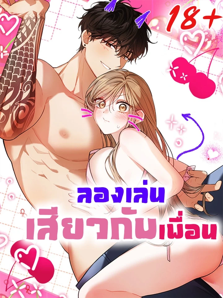 ลองเล่นเสียวกับเพื่อน R-19