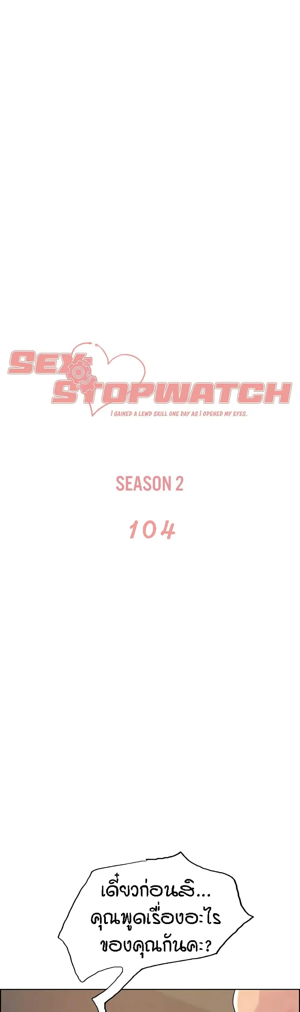 Sex-Stop Watch ตอนที่ 104 — หน้า 2 จาก 52