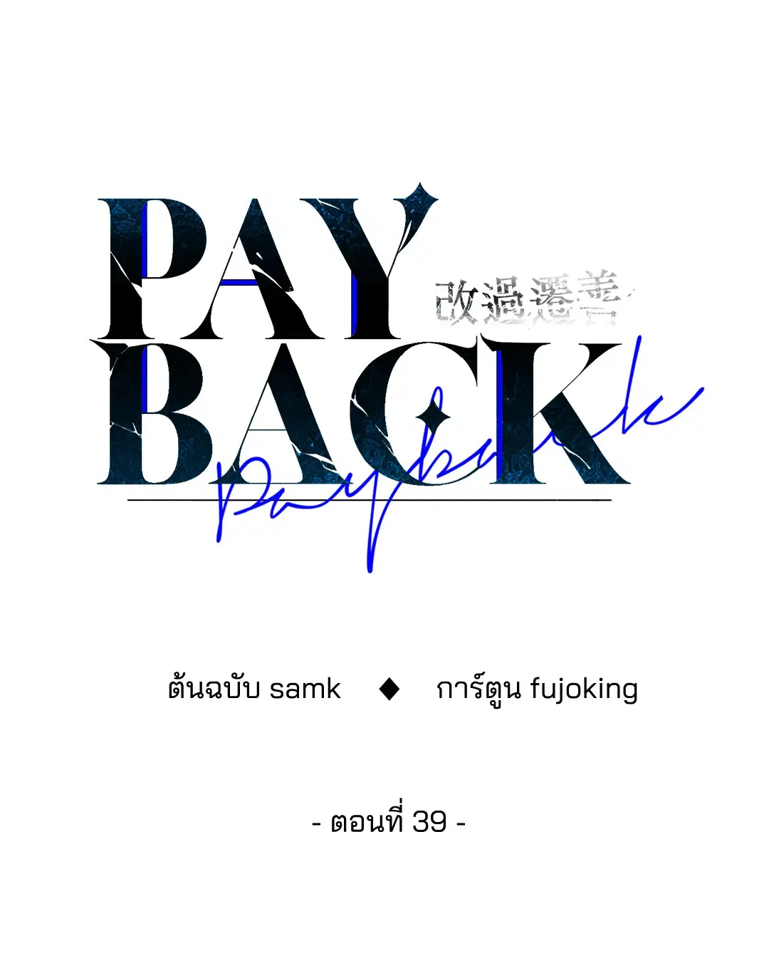 PAYBACK ตอนที่ 39 — หน้า 17 จาก 87
