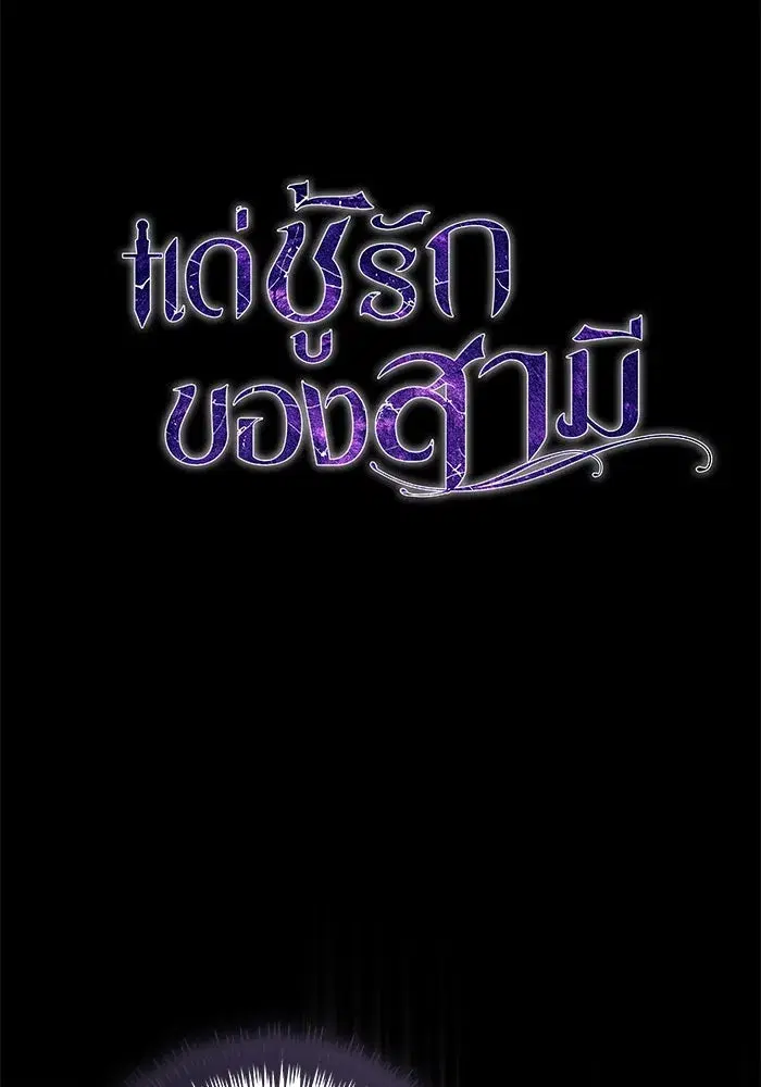 To My Husband’s Mistress ตอนที่ 33 — หน้า 59 จาก 122