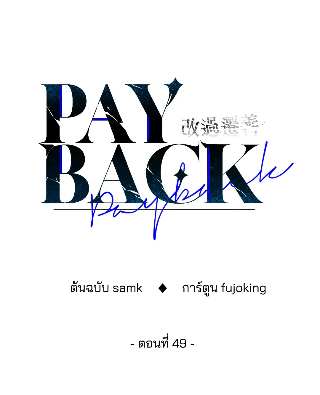 PAYBACK ตอนที่ 49 — หน้า 18 จาก 83