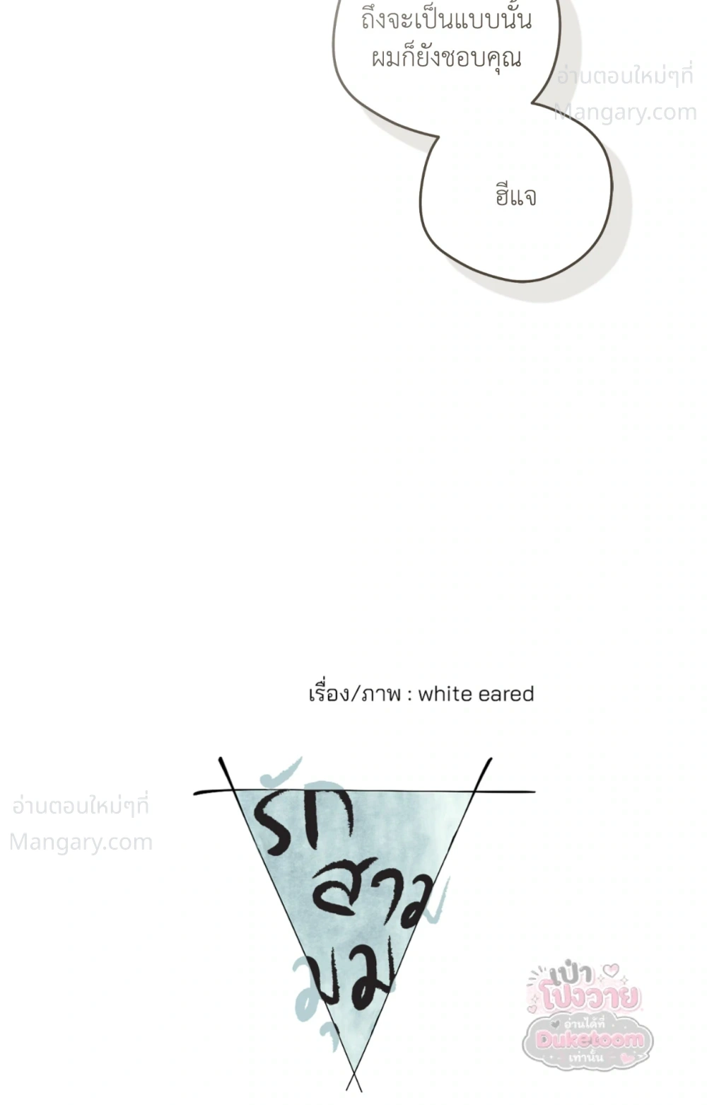 From Points of Three – รักสามมุม ตอนที่ 85 — หน้า 74 จาก 75