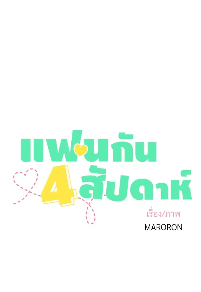 4 Week Lovers ตอนที่ 22 — หน้า 1 จาก 37