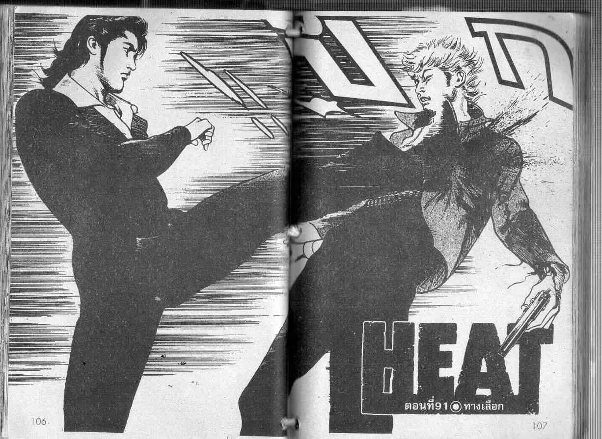 Heat ตอนที่ 91 — หน้า 1 จาก 12