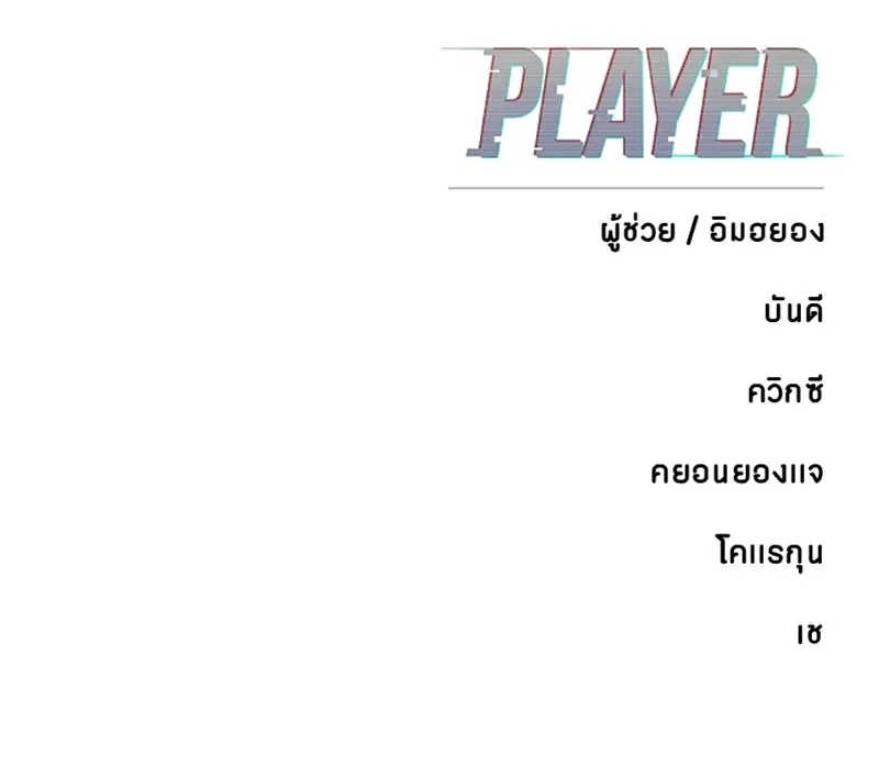 The Player ตอนที่ 156 — หน้า 178 จาก 178