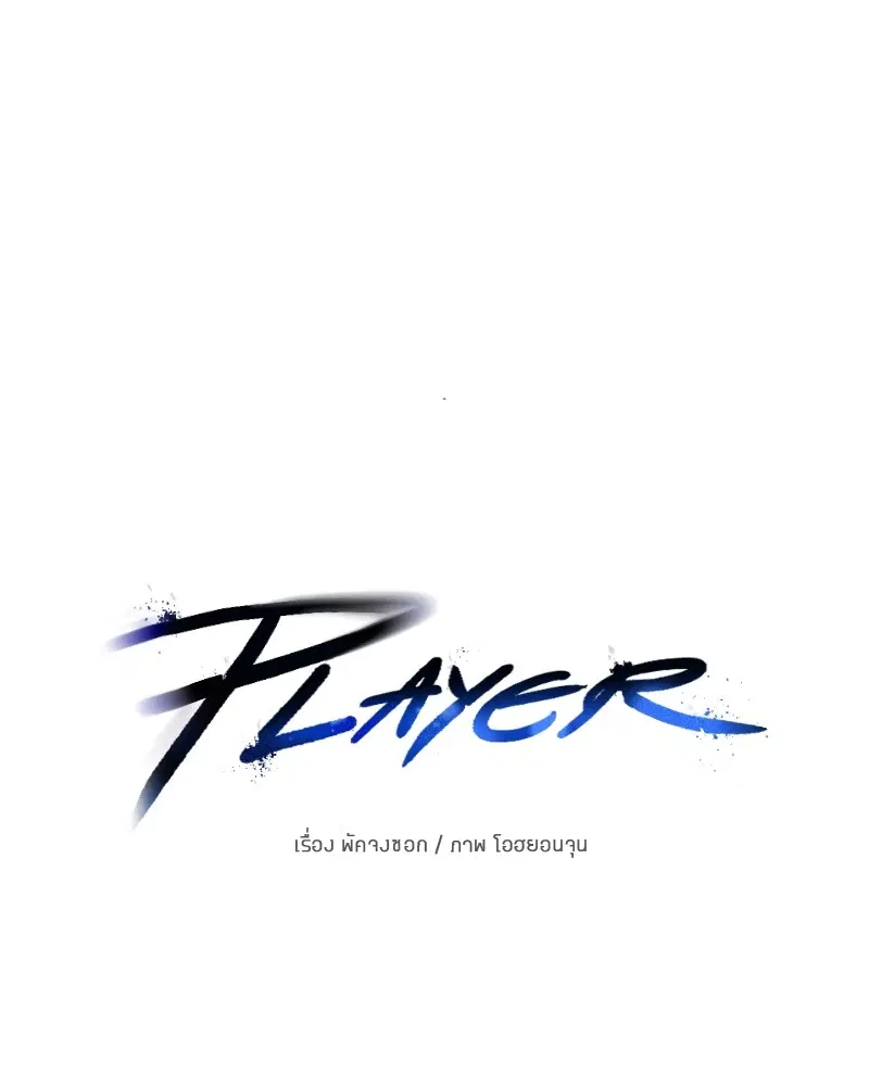 The Player ตอนที่ 156 — หน้า 10 จาก 178