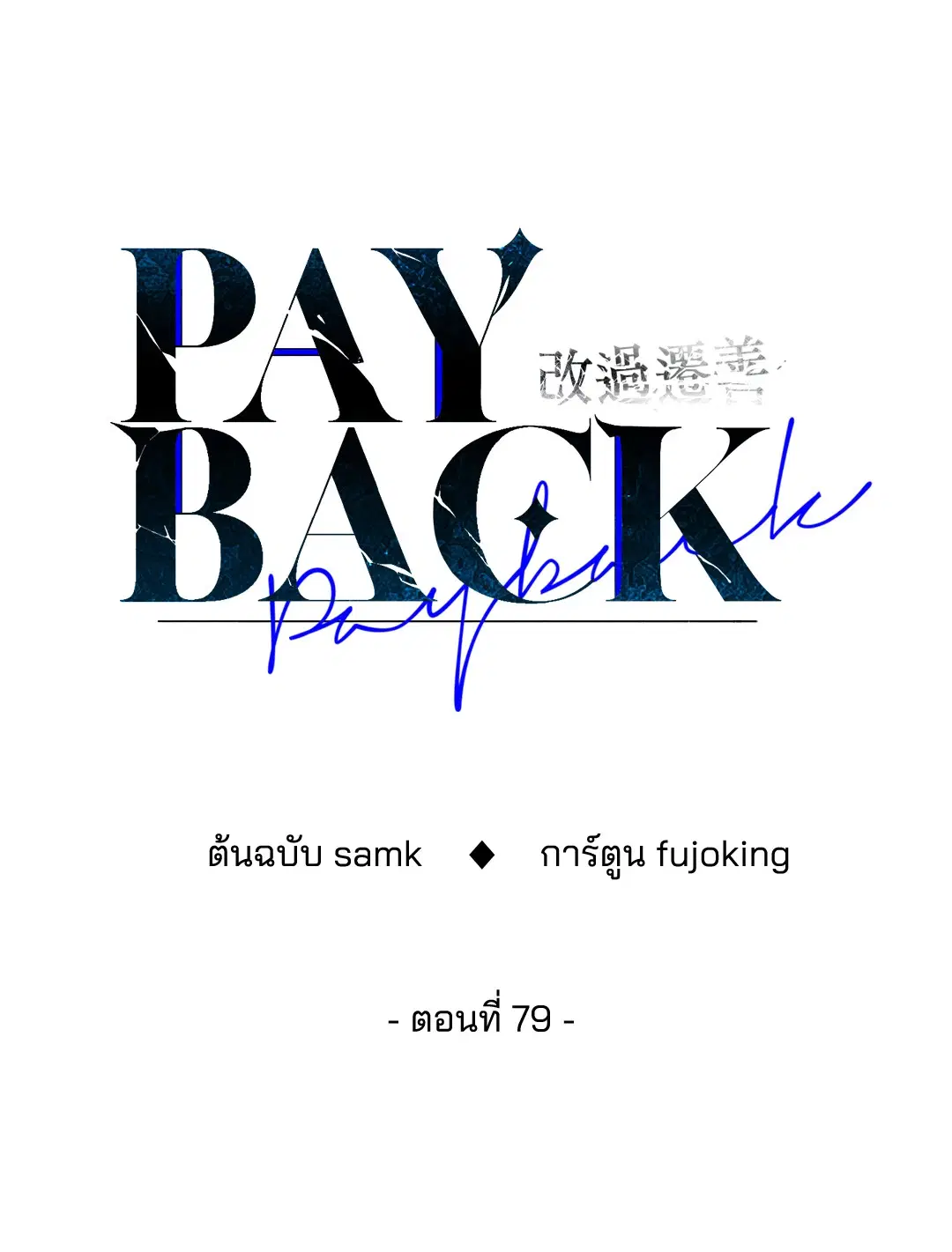 PAYBACK ตอนที่ 79 — หน้า 16 จาก 91
