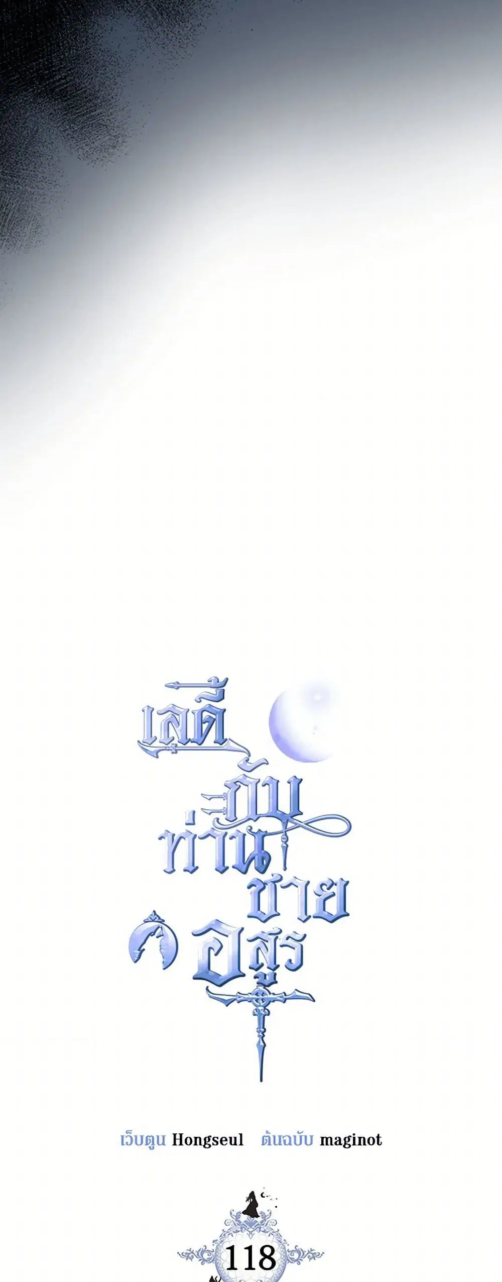 The Lady and the Beast ตอนที่ 118 — หน้า 3 จาก 39