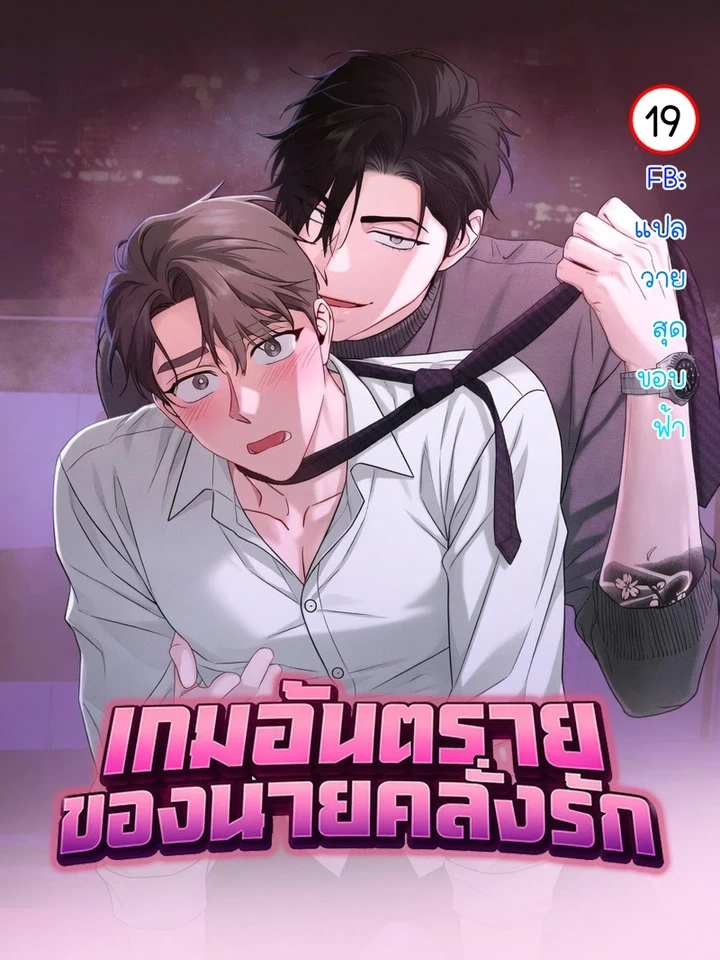 Dangerous Man’s Game – เกมอันตรายของนายคลั่งรัก