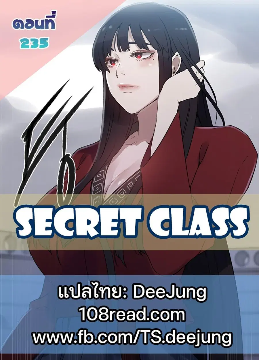 Secret Class ตอนที่ 235 — หน้า 1 จาก 101