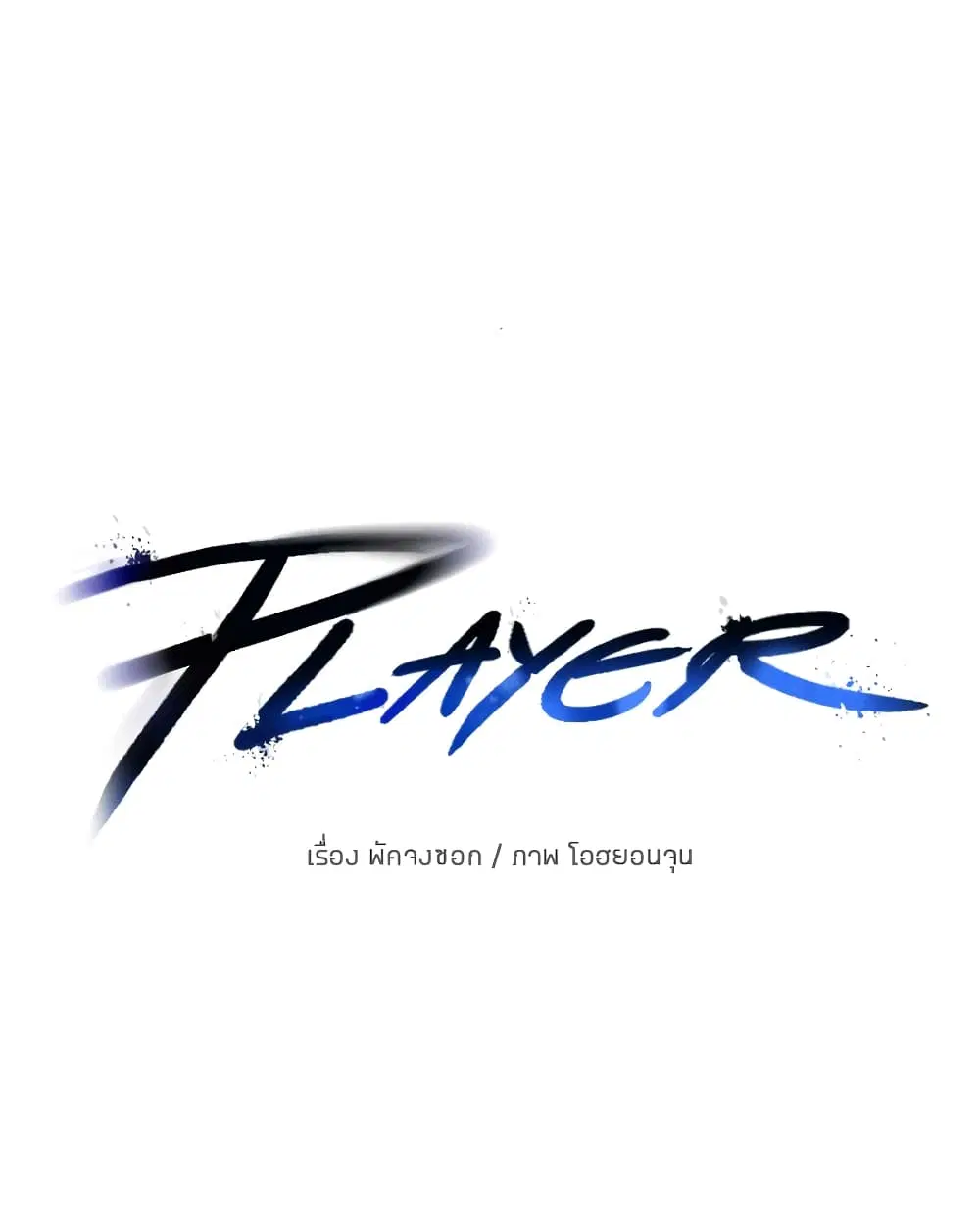The Player ตอนที่ 71 — หน้า 7 จาก 115