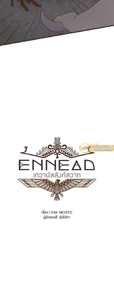 ENNEAD ตอนที่ 12 — หน้า 4 จาก 28