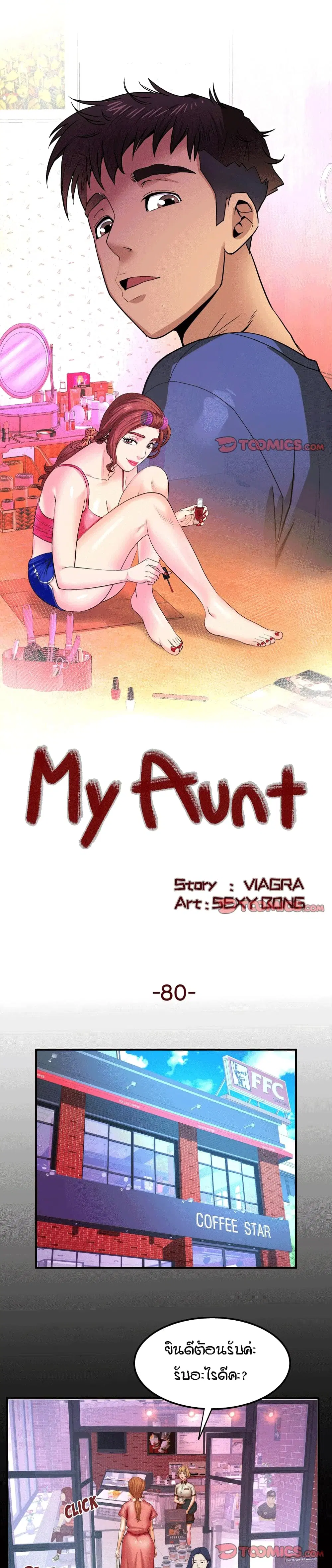 My Aunt ตอนที่ 80 — หน้า 1 จาก 18