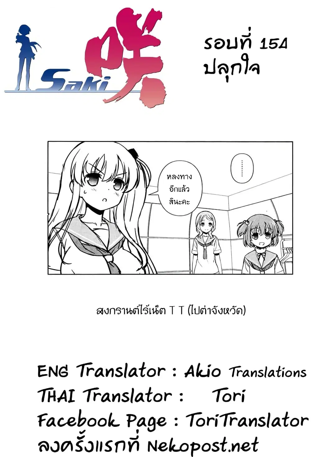Saki ตอนที่ 154 — หน้า 17 จาก 20