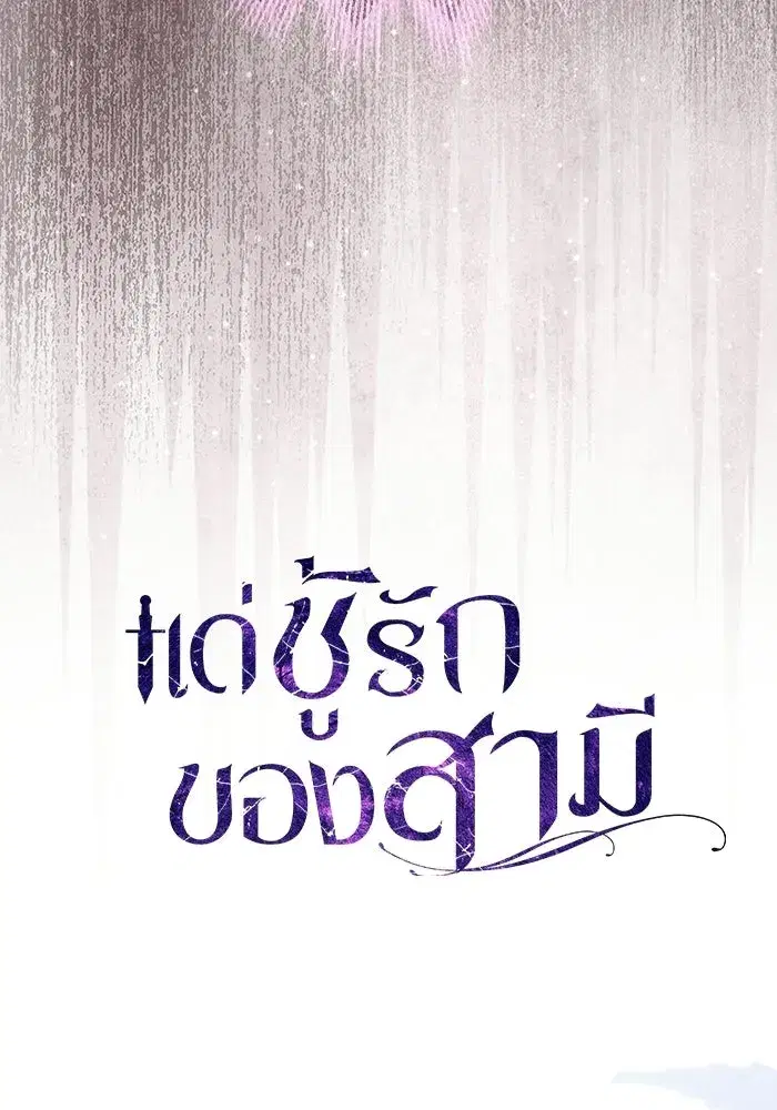 To My Husband’s Mistress ตอนที่ 95 — หน้า 32 จาก 132
