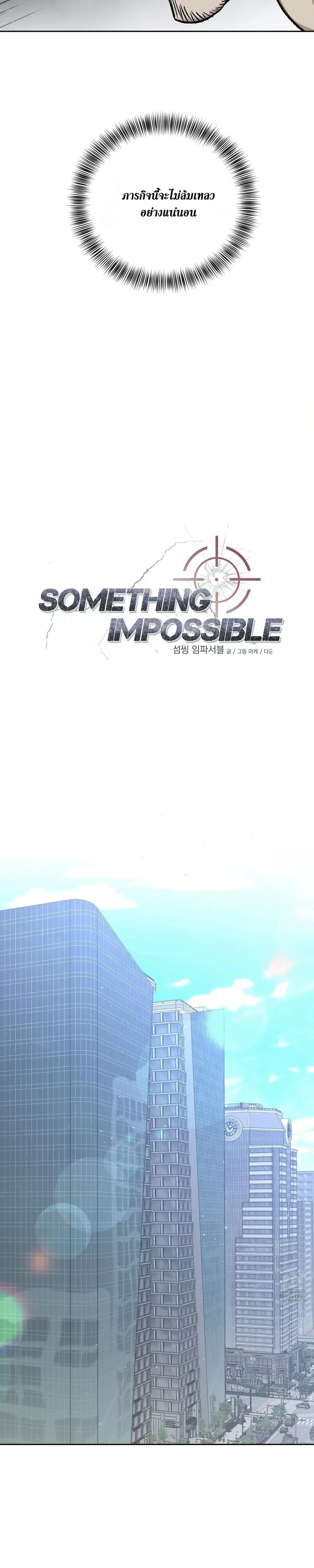 Something Impossible – กับดักความทรงจำ ตอนที่ 2 — หน้า 7 จาก 28