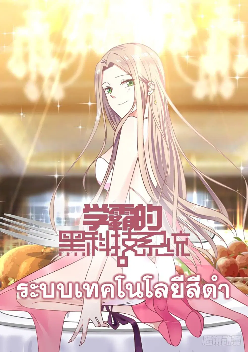 Xueba’s Black Technology System.jpg ตอนที่ 110 — หน้า 14 จาก 15