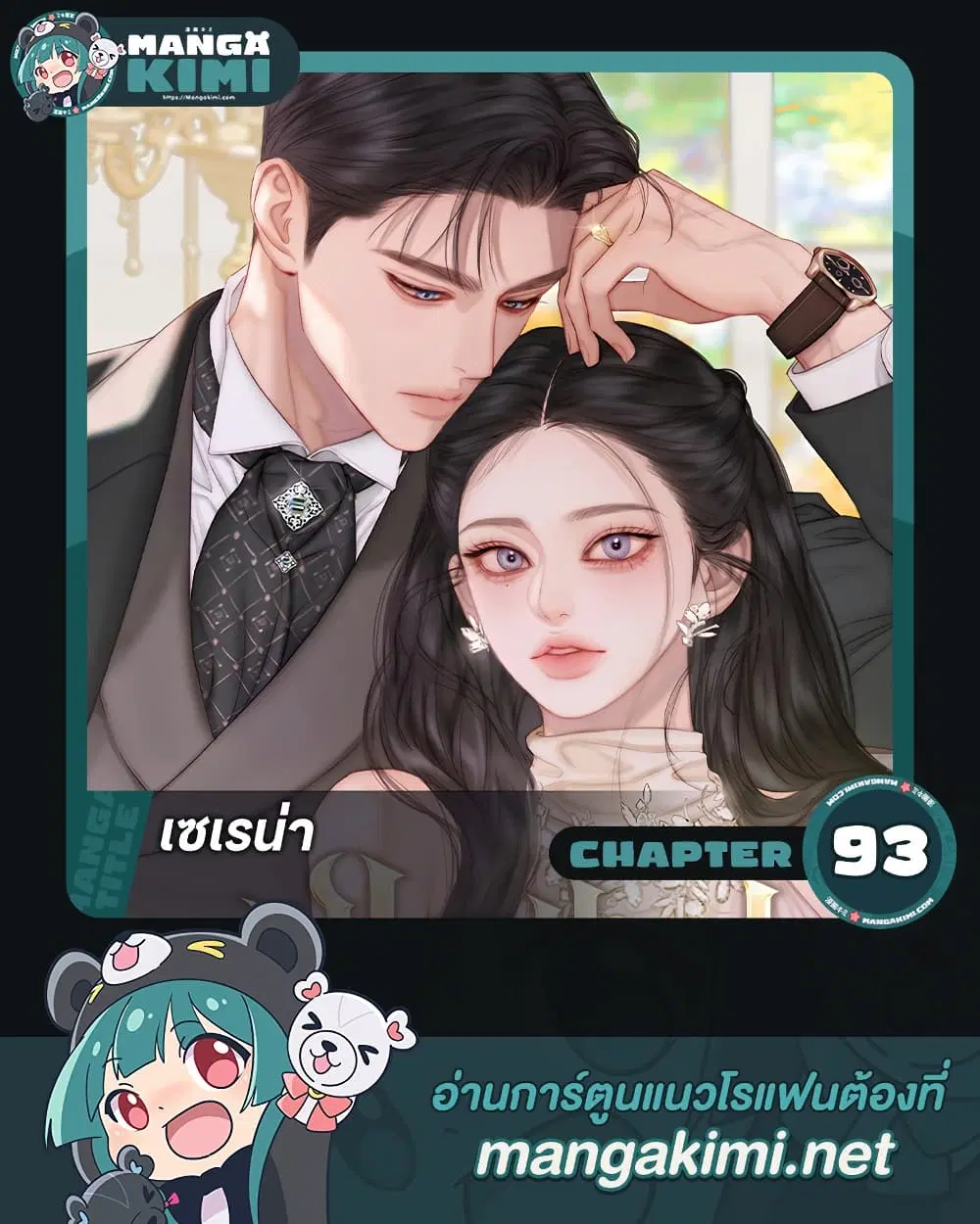 Serena ตอนที่ 93 — หน้า 1 จาก 62