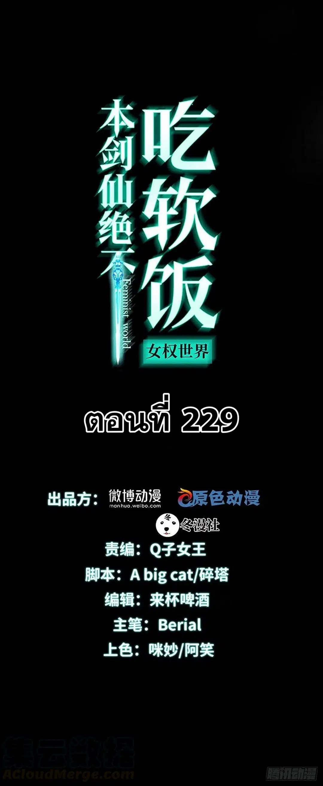 Immortal Swordsman in the Reverse World ตอนที่ 229 — หน้า 1 จาก 43
