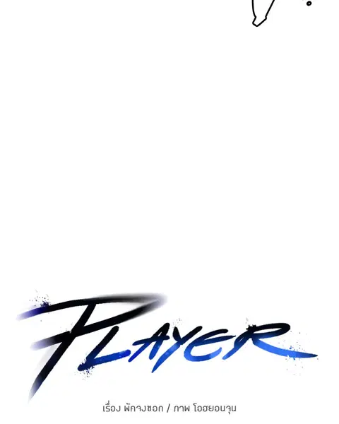 The Player ตอนที่ 1 — หน้า 245 จาก 246
