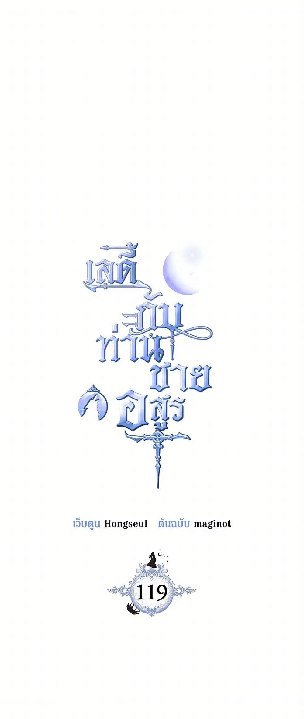 The Lady and the Beast ตอนที่ 119 — หน้า 2 จาก 38
