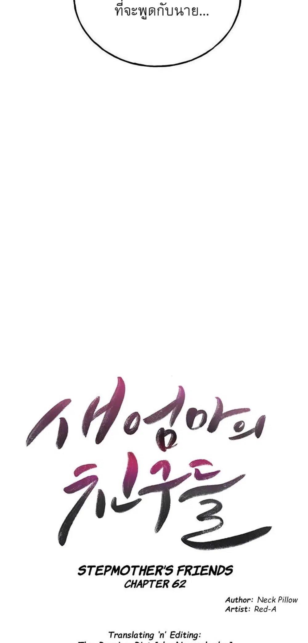 Stepmother Friends ตอนที่ 62 — หน้า 5 จาก 53