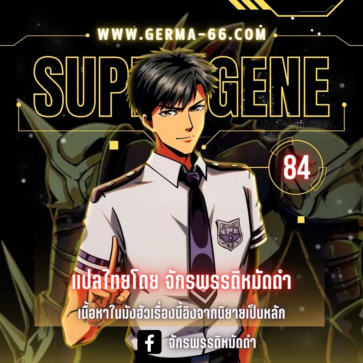Super God Gene ตอนที่ 84 — หน้า 1 จาก 13