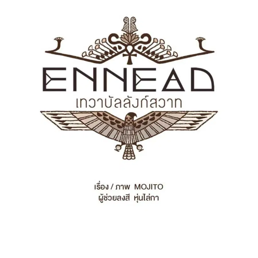 ENNEAD ตอนที่ 91 — หน้า 11 จาก 65