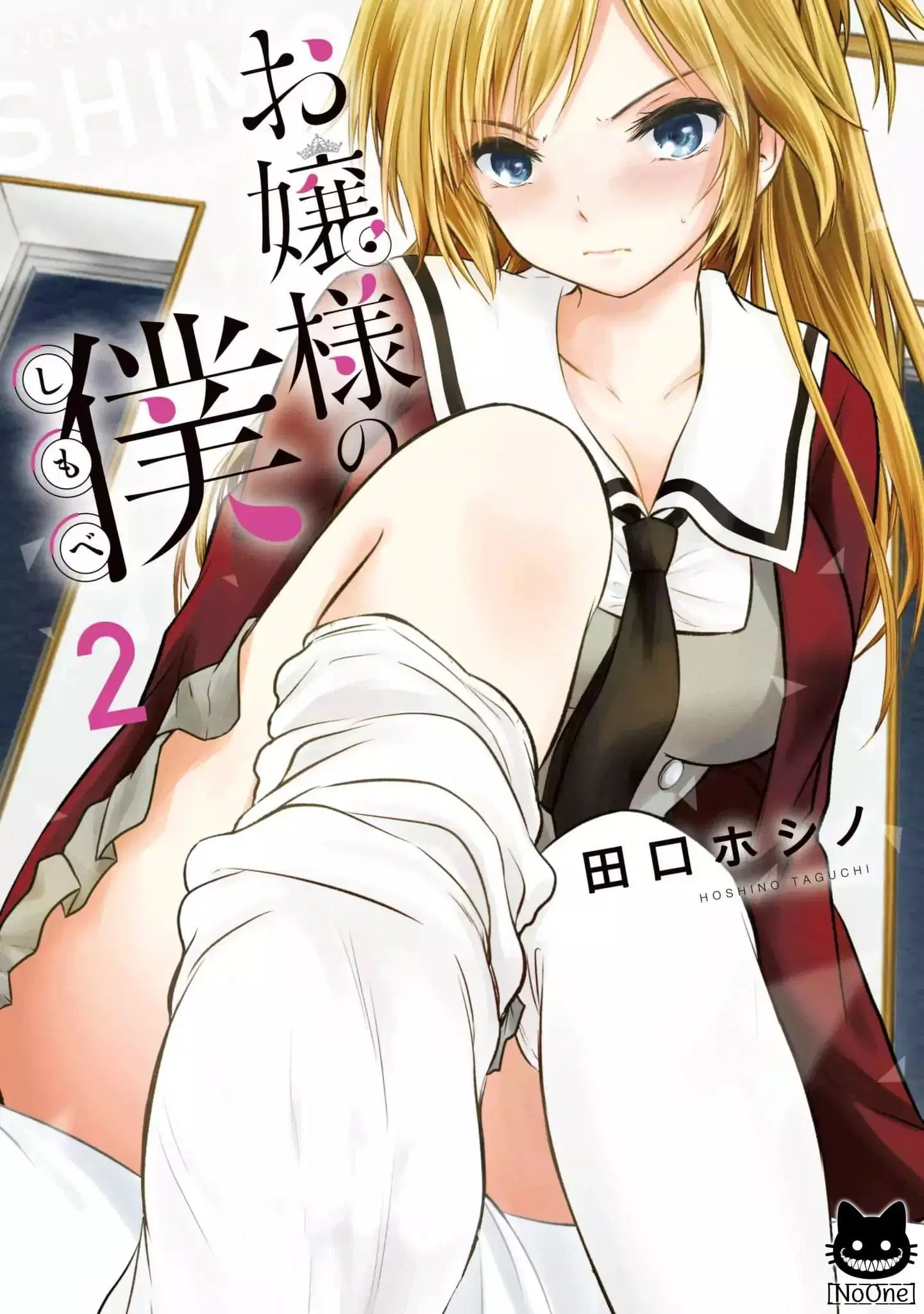 Ojousama no Shimobe ตอนที่ 12 — หน้า 1 จาก 18