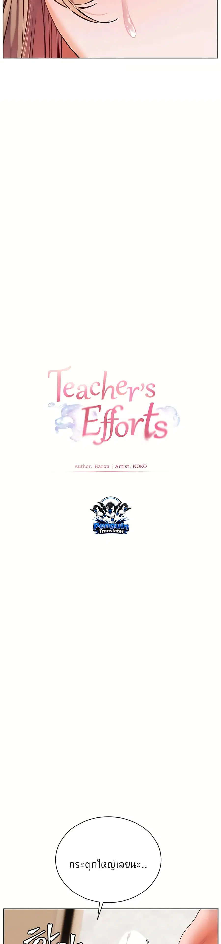 Teacher’s Efforts ตอนที่ 103 — หน้า 8 จาก 50
