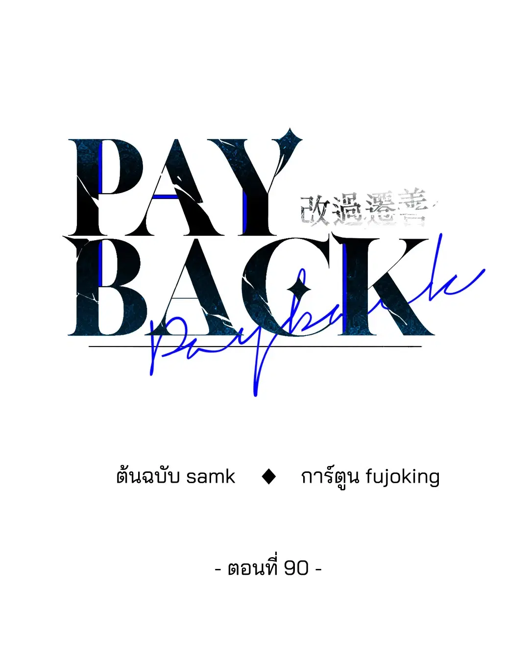 PAYBACK ตอนที่ 90 — หน้า 44 จาก 106