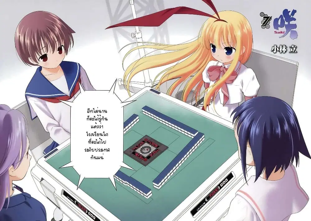 Saki ตอนที่ 51 — หน้า 20 จาก 25