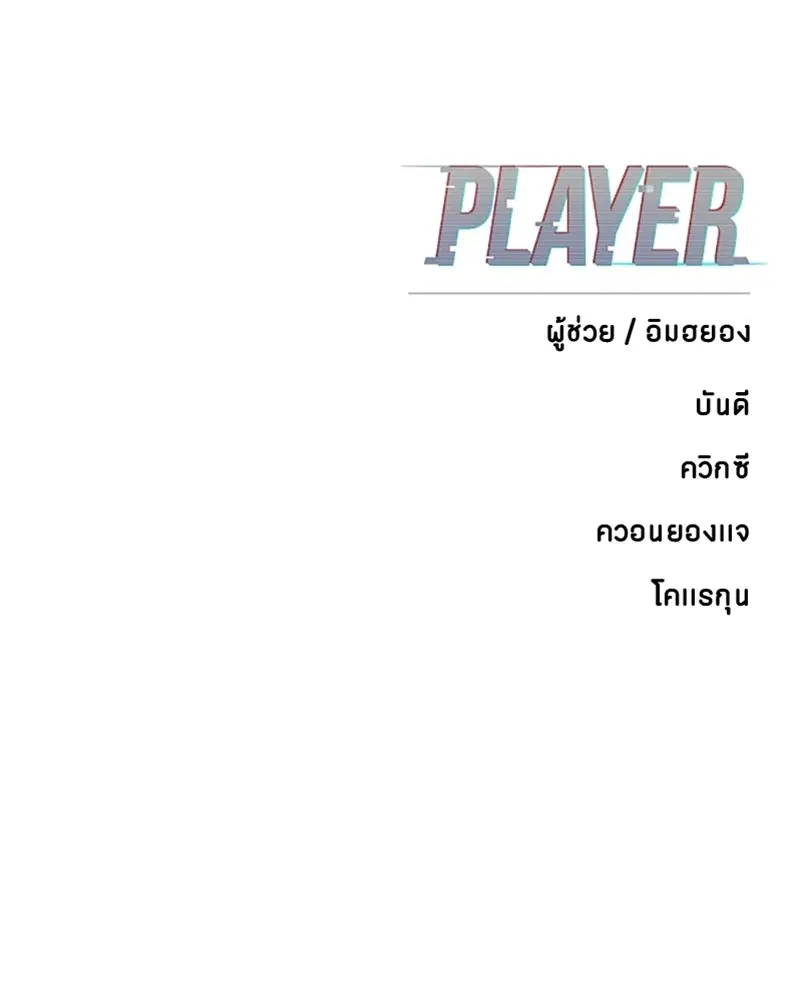 The Player ตอนที่ 140 — หน้า 155 จาก 156
