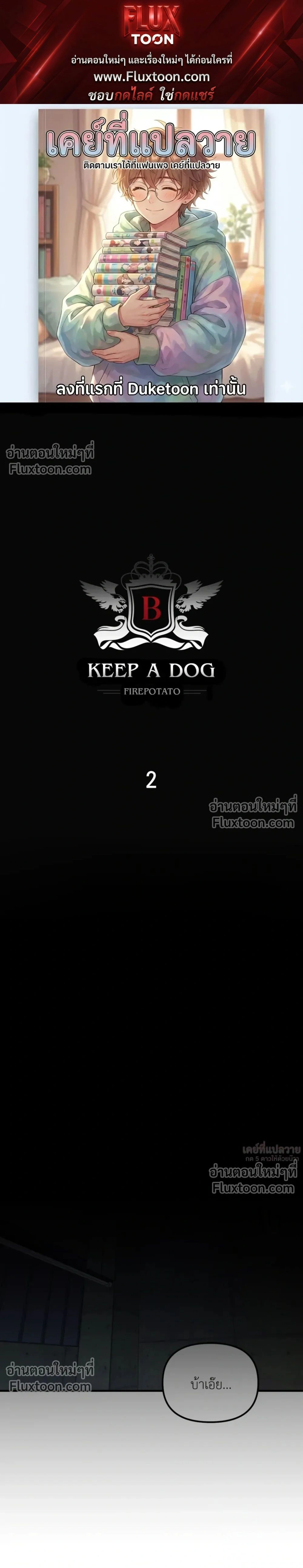 KEEP A DOG – คีป อะ ด็อก (จบ) ตอนที่ 2 — หน้า 1 จาก 23