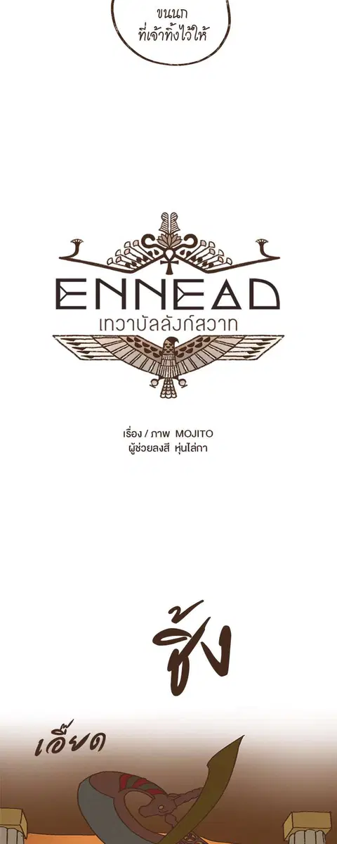 ENNEAD ตอนที่ 17 — หน้า 6 จาก 24