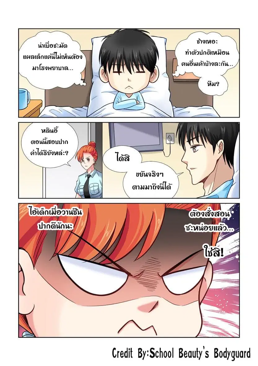 School Beauty’s Bodyguard ตอนที่ 25 — หน้า 5 จาก 8