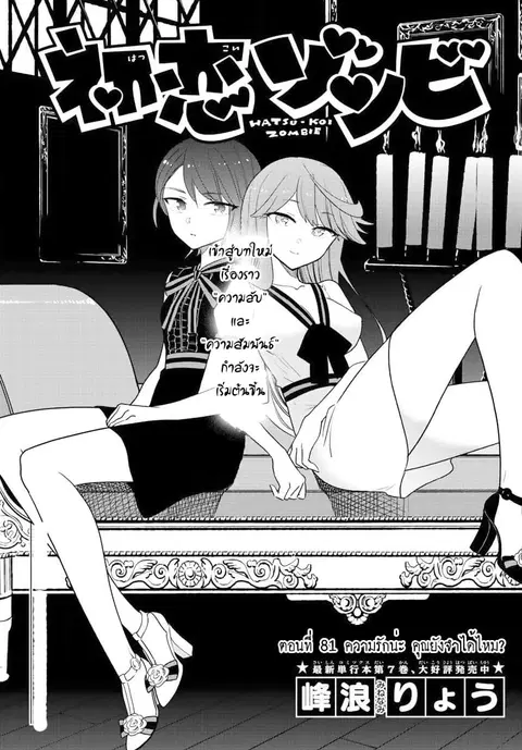 Hatsukoi Zombie ตอนที่ 81 — หน้า 1 จาก 19