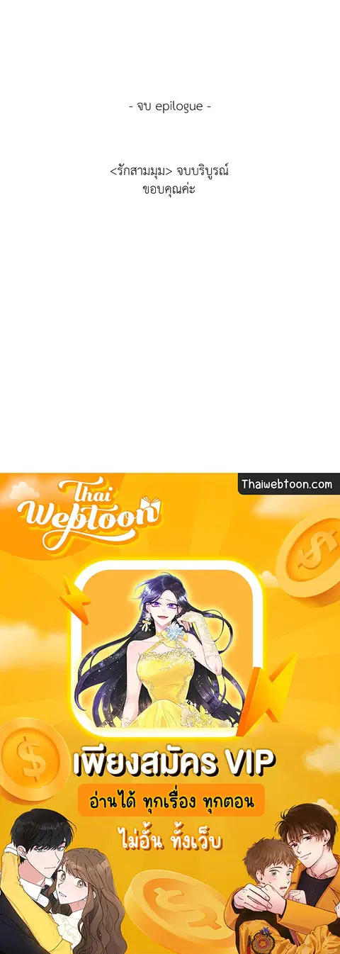 From Points of Three – รักสามมุม ตอนที่ 52.04 — หน้า 44 จาก 44