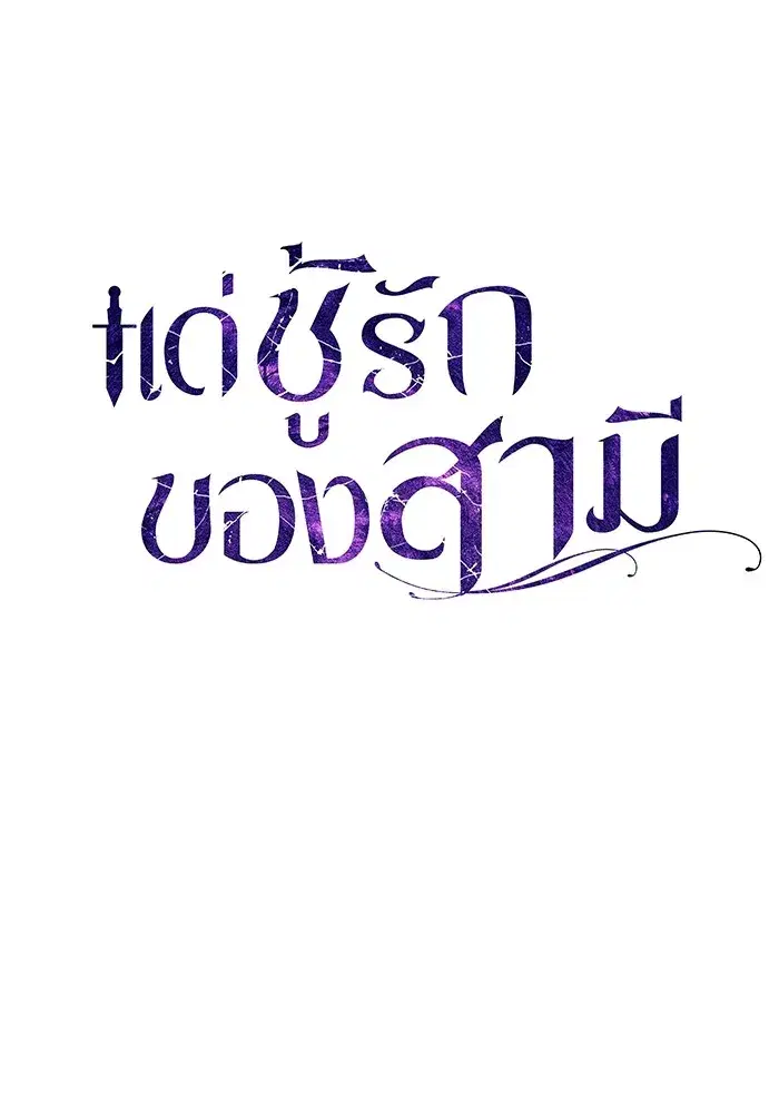 To My Husband’s Mistress ตอนที่ 21 — หน้า 34 จาก 107