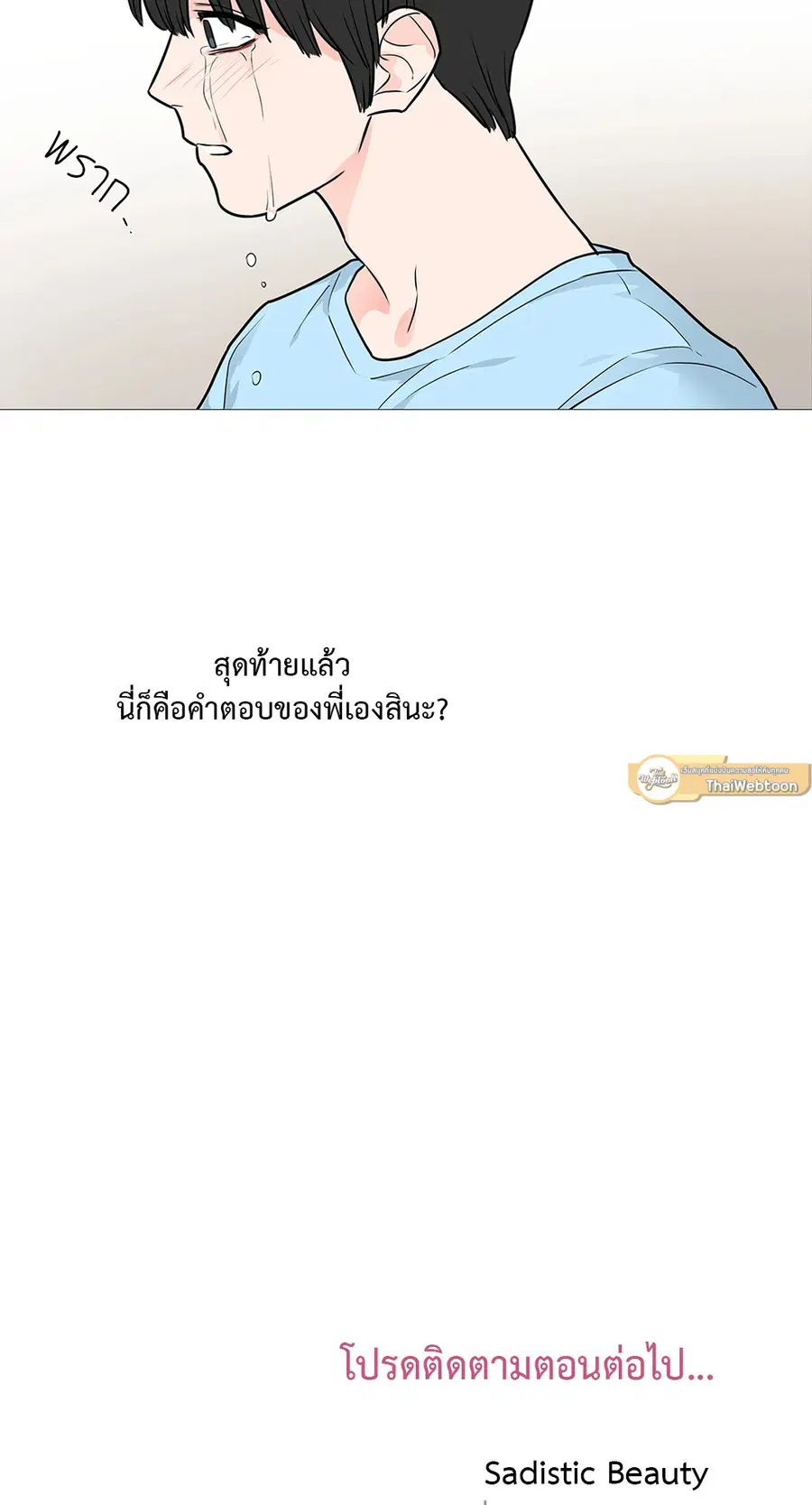 Sadistic Beauty ตอนที่ 23 — หน้า 39 จาก 40