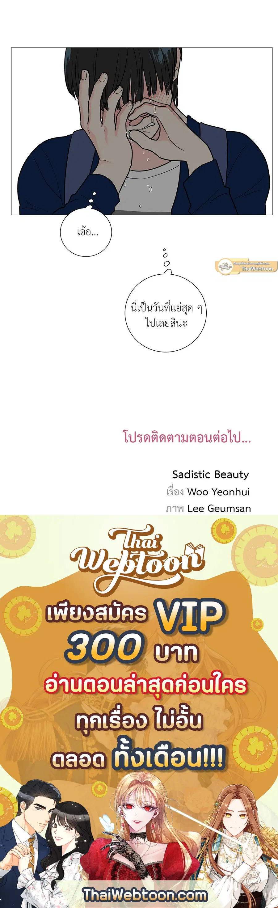 Sadistic Beauty ตอนที่ 21 — หน้า 36 จาก 36