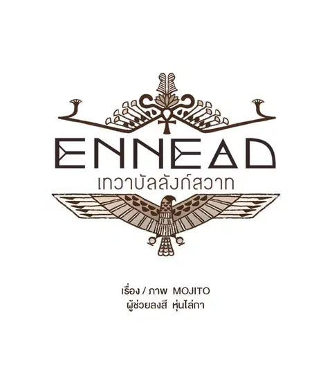 ENNEAD ตอนที่ 32 — หน้า 2 จาก 28