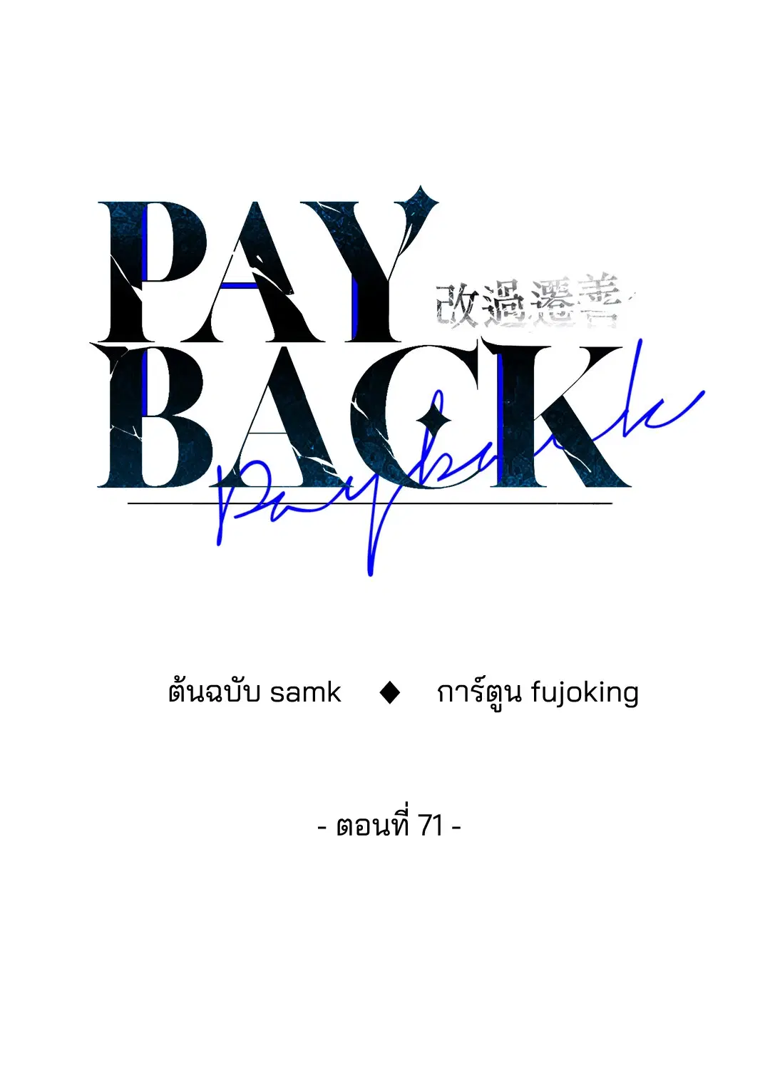 PAYBACK ตอนที่ 71 — หน้า 30 จาก 92