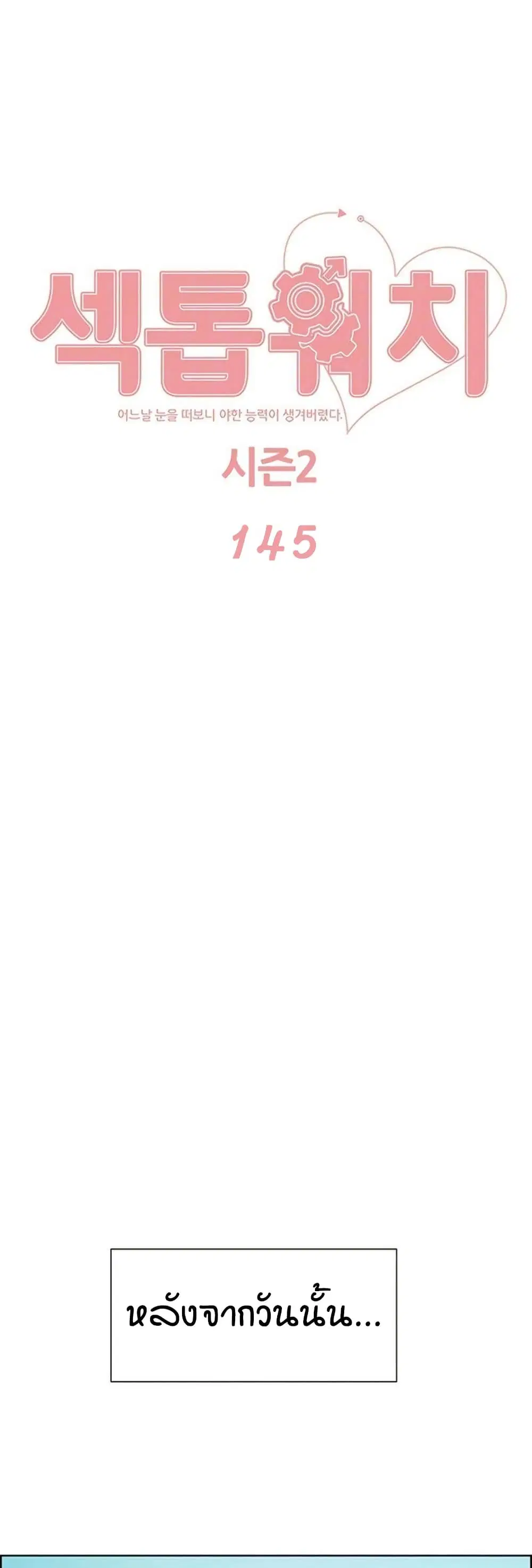 Sex-Stop Watch ตอนที่ 145 — หน้า 2 จาก 42