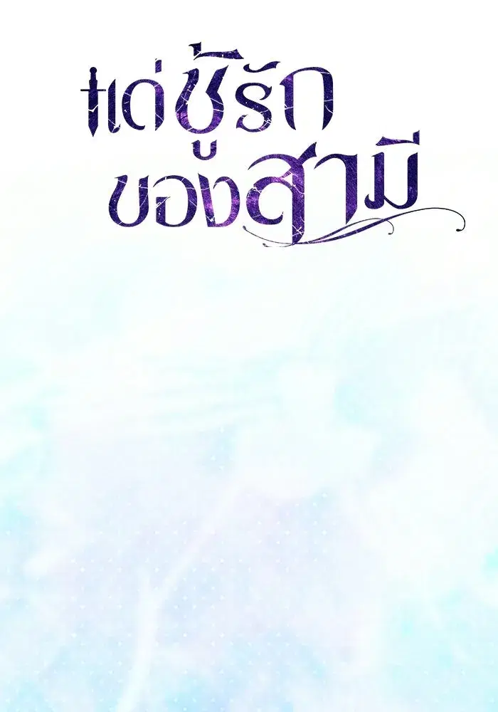 To My Husband’s Mistress ตอนที่ 98 — หน้า 25 จาก 107